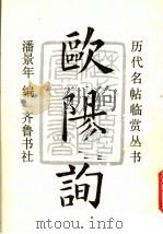 欧阳询（1991 PDF版）