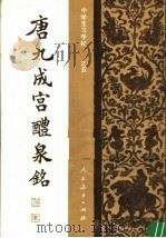 唐九成宫醴泉铭  临本（1982 PDF版）