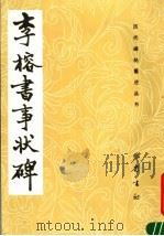 李榕书事状碑 1987 PDF电子版封面 7805230234 (清)李榕书