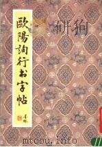欧阳询行书字帖（1991 PDF版）