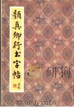 颜真卿行书字帖（1991 PDF版）