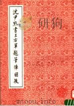 沈尹默书王右军题笔阵图后 1992 PDF电子版封面 7805694915 沈尹默书