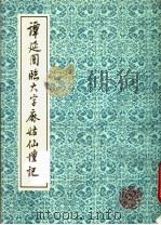 谭延闿临大字麻姑仙坛记 1992 PDF电子版封面 7805694974 谭延隂书
