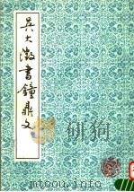 吴大溦书钟鼎文 1992 PDF电子版封面 7805694931 (清)吴大澄书