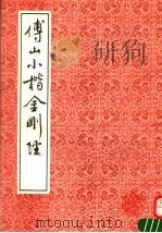 傅山小楷金刚经 1992 PDF电子版封面 7805694958 (明)傅山书