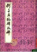 何子贞临韩敕碑（1991 PDF版）