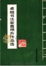卓越书法家聂根升作品选 1989 PDF电子版封面 7800710777 聂根升书