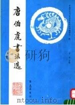 唐伯虎书法选 1992 PDF电子版封面 7805424586 (明)唐寅书;中国历代书法名作系列丛书编辑组编