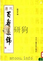 历代百寿集锦   1991  PDF电子版封面  7805260699  刘澍年编 