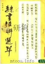 隶书佳联选萃 1987 PDF电子版封面 7810030418 张有清书