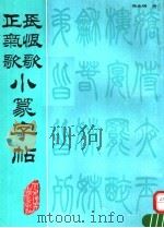 长恨歌、正气歌小篆字帖（1992 PDF版）