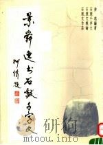 景舜逸书石鼓千字文 1993 PDF电子版封面 7800652319 舜逸编著