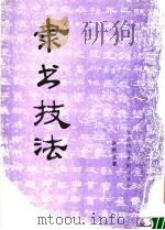 隶书技法 1990 PDF电子版封面 7810033549 洪民生著