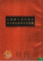 全国第三届中青年书法篆刻家展览作品集（1990 PDF版）
