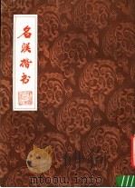 名联楷书（1984 PDF版）