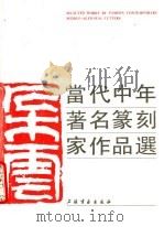 当代中年著名篆刻家作品选 1990 PDF电子版封面 7805123624 上海书画出版社编