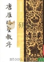 唐雁塔圣教序 1982 PDF电子版封面 7012·0494 大康临