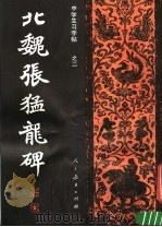 北魏张猛龙碑 1982 PDF电子版封面 7012·0490 大康临摹