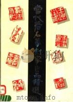 当代著名篆刻家作品精选（1992 PDF版）