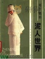 郑于鹤的泥人世界 1986 PDF电子版封面 8087·1658 郑于鹤作