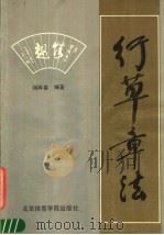 行草章法（1986 PDF版）