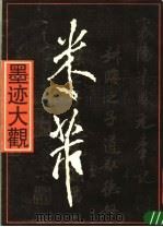 米芾墨迹大观（1989 PDF版）