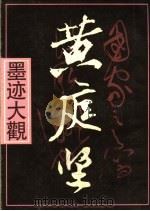 黄庭坚墨迹大观 1990 PDF电子版封面 7532206459 朱仲岳编著