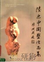 乐峰陆忠中书法陶塑作品集 中英对照 1989 PDF电子版封面 7309004582 乐峰书;陆忠中作