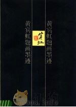 黄宾虹题画墨迹 1996 PDF电子版封面 7532214419 黄宾虹书;钱学文编