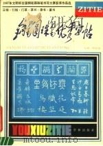 钢笔圆珠笔优秀字帖  1987年文明杯全国钢笔  圆珠笔书写大赛获奖作品（1988 PDF版）