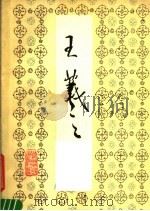 王羲之楷摹临帖（1984 PDF版）