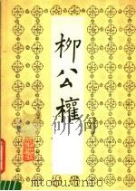 柳公权楷摹临帖 1984 PDF电子版封面 7115·710 (唐)柳公权书;许庄叔编