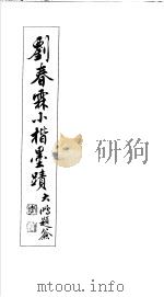 刘春霖小楷墨迹 1988 PDF电子版封面 7505303074 刘春霖书