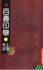 百寿印举 1991 PDF电子版封面 7805693129 冯宗陈著