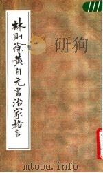 林则徐黄自元书治家格言（1985 PDF版）