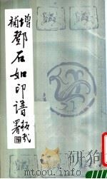 邓石如印谱 1990 PDF电子版封面 刘永明编