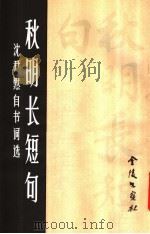 秋明长短句  沈尹默自书词选（1983 PDF版）