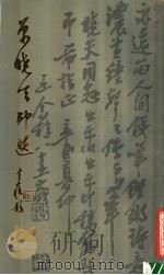 单晓天印选 1989 PDF电子版封面 780569124X 单晓天篆刻