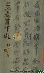 丁吉甫印选 1989 PDF电子版封面 7805691223 丁吉甫著