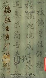 矫毅生肖印选 1990 PDF电子版封面 7805692750 矫毅篆刻