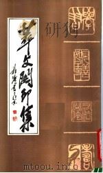 萃文阁印集（1990 PDF版）