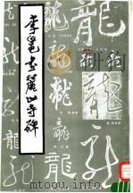 李邕书麓山寺碑（1995 PDF版）