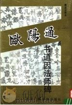 唐欧阳通书道因法师碑  墨迹还原本（1992 PDF版）