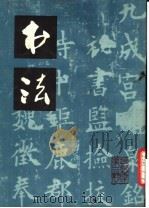 书法 1979 PDF电子版封面 7172·112 上海书画出版社编