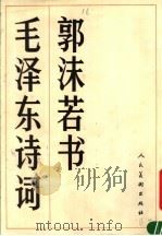 郭沫若书毛泽东诗词 1990 PDF电子版封面 7102007582 郭沫若书