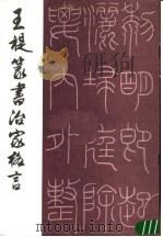 王褆篆书治家格言 1988 PDF电子版封面 750030031X 王褆书