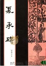 宋拓夏承碑（1991 PDF版）