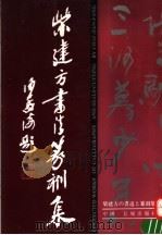 柴建方书法篆刻集 1991 PDF电子版封面 7800171558 柴建方作