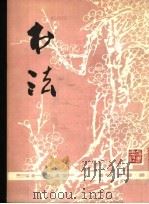 书法 1978年第1期 1978 PDF电子版封面 7172·91 上海书画出版社编