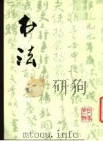 书法 1978年第2期 1978 PDF电子版封面 7172·91 上海书画出版社编